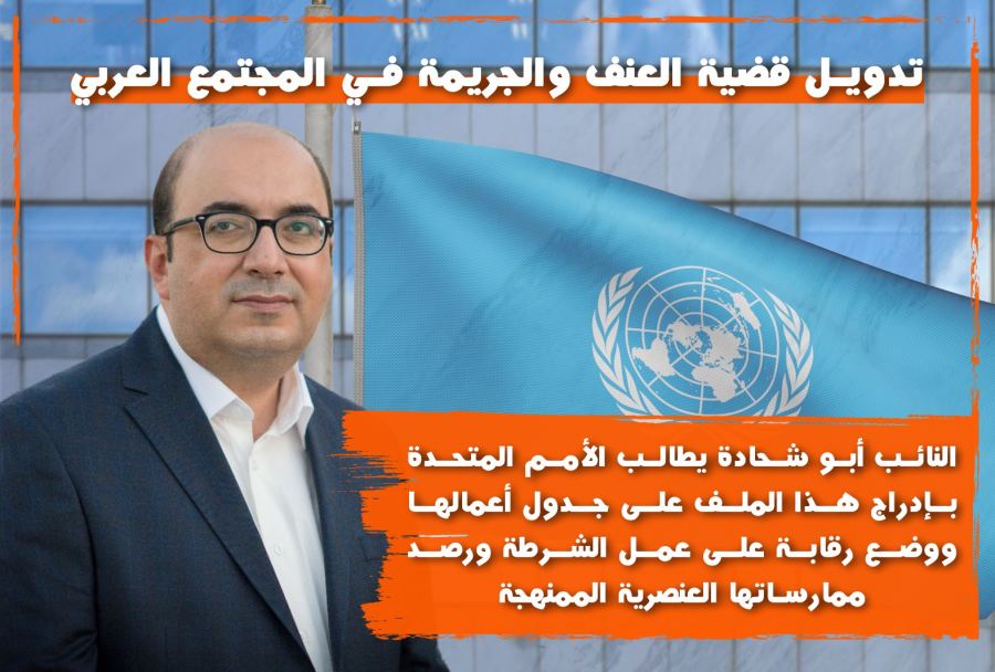 سامي أبو شحادة يعمل على تدويل قضية الجريمة وتواطؤ الشرطة